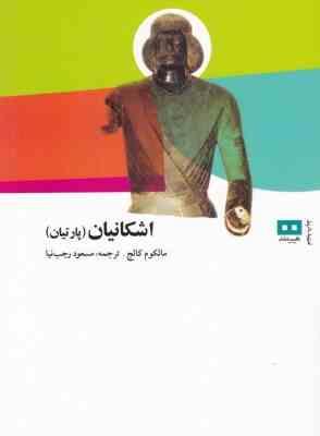 اشکانیان : پارتیان (مالکوم کالج . مسعود رجب نیا)