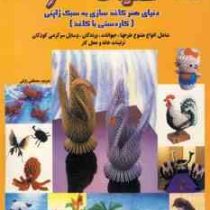 دنیای هنر کاغذسازی به سبک ژاپنی (کاردستی با کاغذ)،(رقعی،بین الملل حافظ)