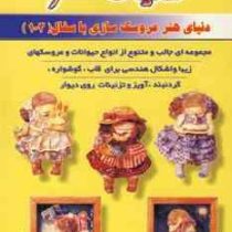 دنیای هنر عروسک سازی با سفال 103