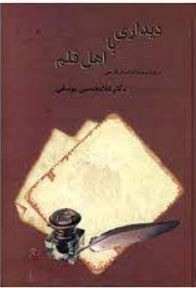 دوره دو جلدی دیداری با اهل قلم (غلامحسین یوسفی)