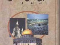 تاریخ ادیان جهان جلد سوم (عبدالعظیم رضایی)