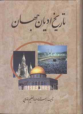 تاریخ ادیان جهان جلد سوم (عبدالعظیم رضایی)