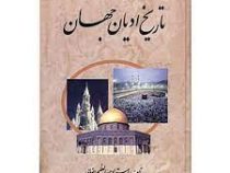 تاریخ ادیان جهان جلد اول (عبدالعظیم رضایی)