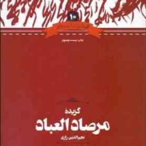 گزیده مرصاد العباد (دکتر محمد امین ریاحی ، علم)