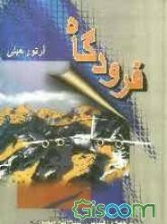 فرودگاه (آرتور هیلی . لسلی چارتریس . ذبیح الله منصوری)