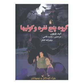 گروه پنج نفره و کولیها (انید بلیتون/ محمد قاضی، سیف الله گلکار)