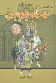 سرگذشت بهرام چوبین (بهرام داهیم)