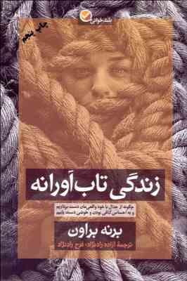 زندگی تاب آورانه : چگونه از جدال با خود واقعی مان دست برداریم (برنه براون . آزاده رادنژاد . فرح رادن
