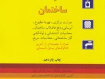 محاسبات تاسیسات ساختمان (حرارت مرکزی،تهویه مطبوع،آبرسانی و...) (سید مجتبی طباطبائی)