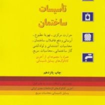 محاسبات تاسیسات ساختمان (حرارت مرکزی،تهویه مطبوع،آبرسانی و...) (سید مجتبی طباطبائی)