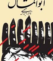 ابوالمشاغل (نادر ابراهیمی)