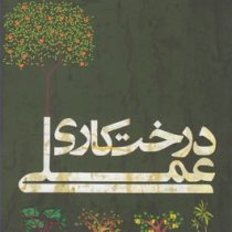 درخت کاری عملی 1 : درختان میوه و مرکبات (غلامرضا وزیریالهی)