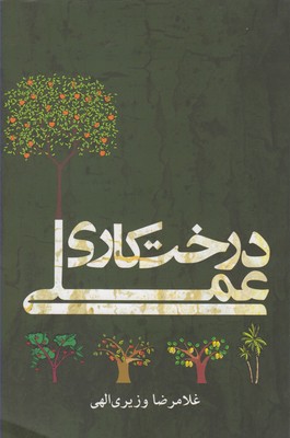 درخت کاری عملی 1 : درختان میوه و مرکبات (غلامرضا وزیریالهی)