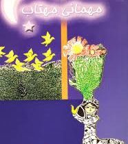 مهمانی مهتاب (قدسی قاضی نور)