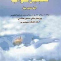 تعبیر خواب ابن سیرین (ابن سیرین . دکتر مسعود هاشمی)