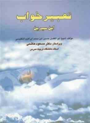 تعبیر خواب ابن سیرین (ابن سیرین . دکتر مسعود هاشمی)