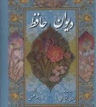 دیوان حافظ (خواجه حافظ شیرازی . پژمان بختیاری . امیر فلسفی)