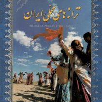 ترانه های محلی ایران (ترانه و تصویر جاذبه های ایران زمین) (2زبانه)