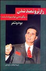 راز ثروتمند شدن (چگونه می توان پولدار شد)