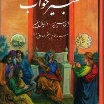 تعبیر خواب : ابن سیرین _دانیال پیغمبر (شیخ ابوالفضل حبیش بن ابراهیم تفلیسی )