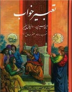 تعبیر خواب : ابن سیرین _دانیال پیغمبر (شیخ ابوالفضل حبیش بن ابراهیم تفلیسی )