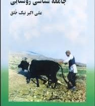 جامعه شناسی روستایی (علی اکبر نیک خلق)