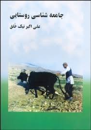 جامعه شناسی روستایی (علی اکبر نیک خلق)
