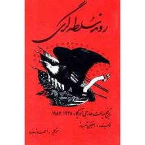 روند سلطه گری : تاریخ سیاست خارجی امریکا 1938 تا 1983 (استیفن آمبروز . احمد تابنده)