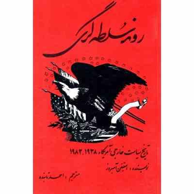 روند سلطه گری : تاریخ سیاست خارجی امریکا 1938 تا 1983 (استیفن آمبروز . احمد تابنده)