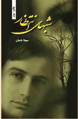 شبهای انتظار (سهیلا بامیان)