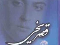 قصر یخی (فهیمه سلیمانی)