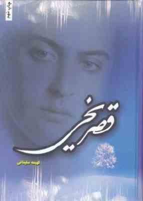 قصر یخی (فهیمه سلیمانی)