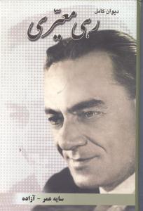 دیوان کامل رهی معیری سایه عمر آزاده