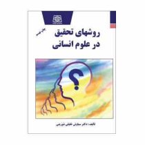 روشهای تحقیق در علوم انسانی (سیاوش خلیلی شورینی)