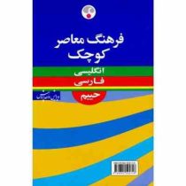 فرهنگ معاصر کوچک انگلیسی فارسی حییم