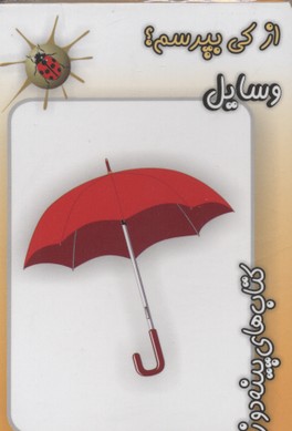 از کی بپرسم : وسایل