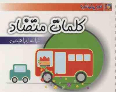 کجا پنهانم : کلمات متضاد