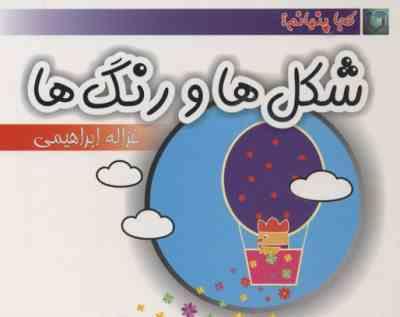 کجا پنهانم : شکل ها و رنگ ها