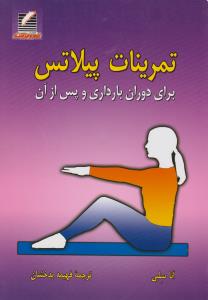 تمرینات پیلاتس : برای دوران بارداری و پس از آن (آنا سلبی، فهیمه بدخشان)
