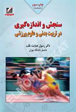 سنجش و اندازه گیری در تربیت بدنی و علوم ورزشی (رسول حمایت طلب)
