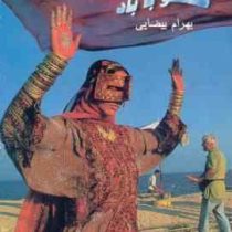 گفتگو با باد (بهرام بیضایی)