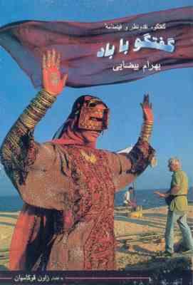 گفتگو با باد (بهرام بیضایی)