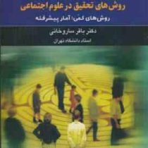 روش های تحقیق در علوم اجتماعی جلد سوم (روش های کمی : آمار پیشرفته) (باقر ساروخانی)