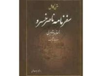 متن کامل سفرنامه ناصر خسرو (ناصر خسرو)