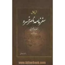 متن کامل سفرنامه ناصر خسرو (ناصر خسرو)