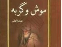 متن کامل موش و گربه (عبید زاکانی)