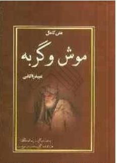 متن کامل موش و گربه (عبید زاکانی)