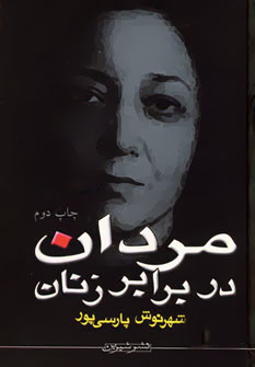 مردان در برابر زنان (شهرنوش پارسی پور)