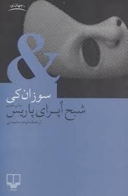 شبح اپرای پاریس (سوزان کی ملیحه محمدی)