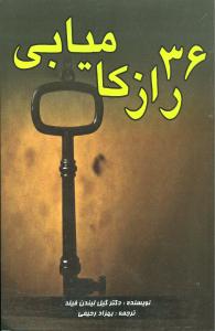 36 راز کامیابی ( گیل لیندن فیلد .بهزاد رحیمی)